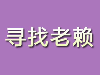 惠城寻找老赖